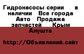 Гидронасосы серии 313 в наличии - Все города Авто » Продажа запчастей   . Крым,Алушта